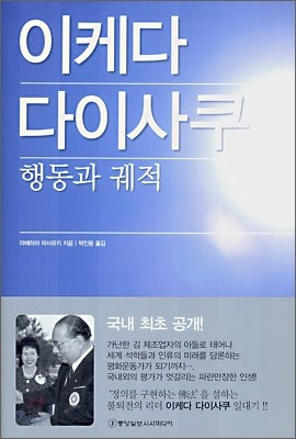 이케다 다이사쿠 행동과 궤적