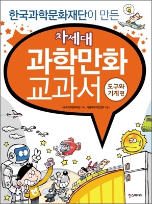차세대 과학만화 교과서