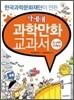 차세대 과학만화 교과서