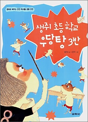 생쥐 초등학교 우당탕 3반