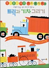 트럭과 기차 그리기