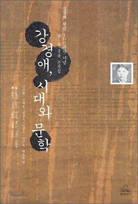 강경애, 시대와 문학