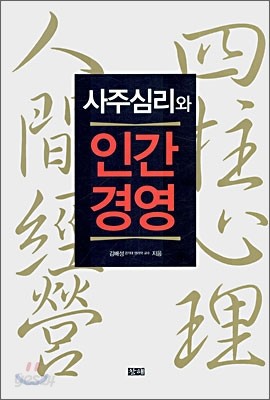 사주심리와 인간경영