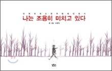 나는 조용히 미치고 있다