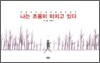 나는 조용히 미치고 있다