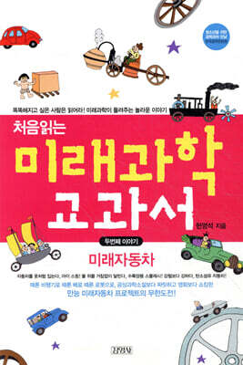 처음읽는 미래과학 교과서 2 미래 자동차