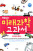 처음읽는 미래과학 교과서 2 미래 자동차