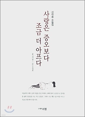 사랑은 증오보다 조금 더 아프다