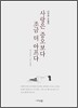 사랑은 증오보다 조금 더 아프다