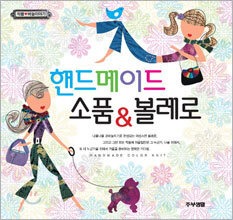 핸드메이드 소품 & 볼레로