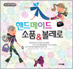 핸드메이드 소품 & 볼레로