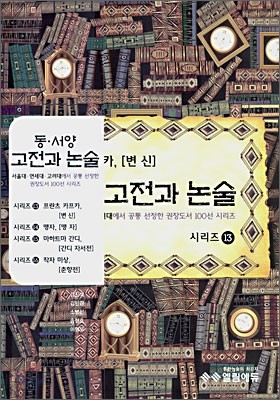 동서양 고전과 논술 시리즈 13~16 (2007년)