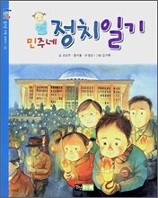 민주네 정치 일기