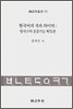 한국어의 격과 의미역