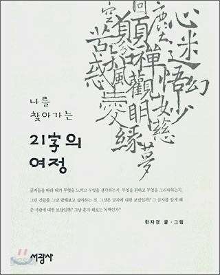 나를 찾아가는 21자의 여정