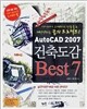 AutoCAD 2007 건축도감 Best 7