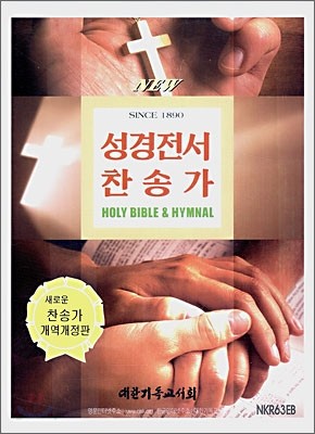 NEW 성경전서찬송가(새로운찬송가 개역개정판)(NKR63EB)(합본,색인,가죽,지퍼)(14*18.5)(검정)