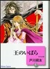 王のいばら(1)