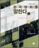한국영화를 말한다