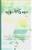작은 꽃이 희망을 피운다