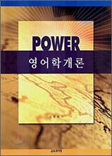 파워(POWER) 영어학개론
