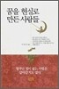 꿈을 현실로 만든 사람들