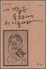 네 가슴 속 북소리에 귀 기울여라