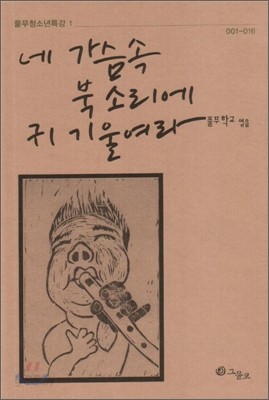 네 가슴 속 북소리에 귀 기울여라