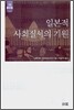 일본적 사회질서의 기원