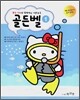 헬로 키티와 함께 하는 이론공부 골든벨 1