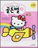헬로 키티와 함께 하는 이론공부 골든벨 2