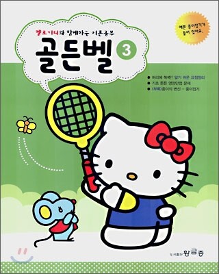 헬로 키티와 함께 하는 이론공부 골든벨 3
