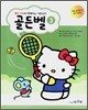 헬로 키티와 함께 하는 이론공부 골든벨 3