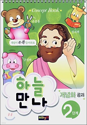 하늘만나 2단계