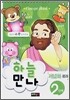 하늘만나 2단계