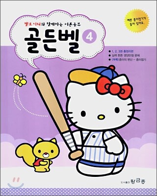 헬로 키티와 함께 하는 이론공부 골든벨 4