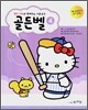 헬로 키티와 함께 하는 이론공부 골든벨 4