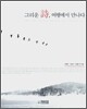 그리운 시, 여행에서 만나다