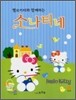 헬로 키티와 함께 하는 소나티네