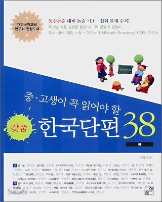 갖춤 한국 단편 38 (하)