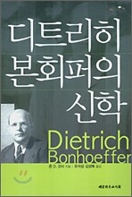 디트리히 본회퍼의 신학