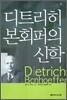 디트리히 본회퍼의 신학