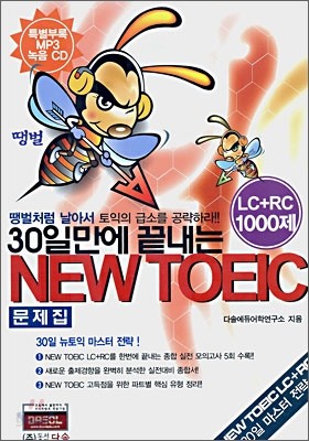 30일만에 끝내는 NEW TOEIC LC+RC 1000제