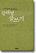 아이들과 함께 하는 갈래별 글쓰기