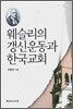 웨슬리의 갱신운동과 한국교회