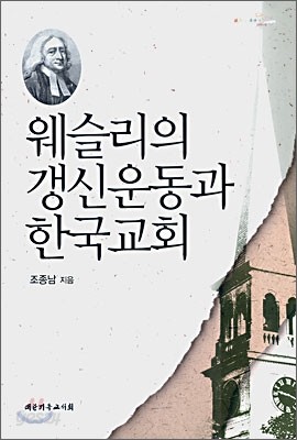 웨슬리의 갱신운동과 한국교회