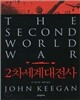 2차세계대전사