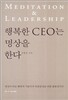 행복한 CEO는 명상을 한다