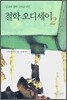 철학 오디세이 2