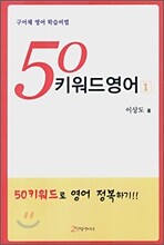 50 키워드영어 1